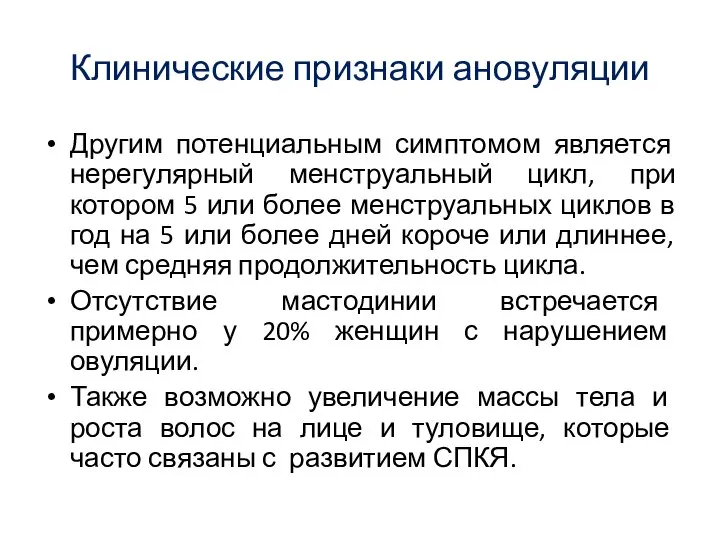 Клинические признаки ановуляции Другим потенциальным симптомом является нерегулярный менструальный цикл, при