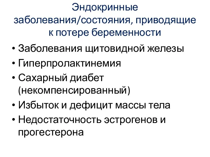 Эндокринные заболевания/состояния, приводящие к потере беременности Заболевания щитовидной железы Гиперпролактинемия Сахарный