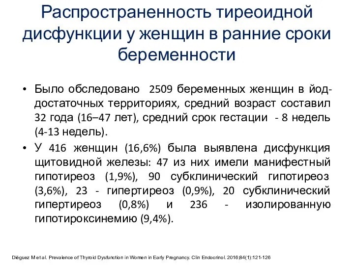 Распространенность тиреоидной дисфункции у женщин в ранние сроки беременности Было обследовано