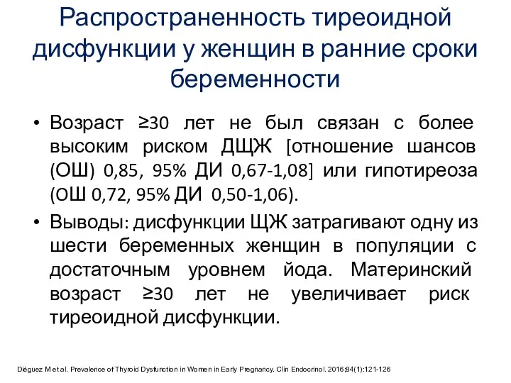 Распространенность тиреоидной дисфункции у женщин в ранние сроки беременности Возраст ≥30