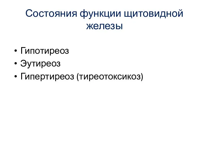 Состояния функции щитовидной железы Гипотиреоз Эутиреоз Гипертиреоз (тиреотоксикоз)