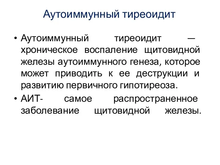 Аутоиммунный тиреоидит Аутоиммунный тиреоидит — хроническое воспаление щитовидной железы аутоиммунного генеза,