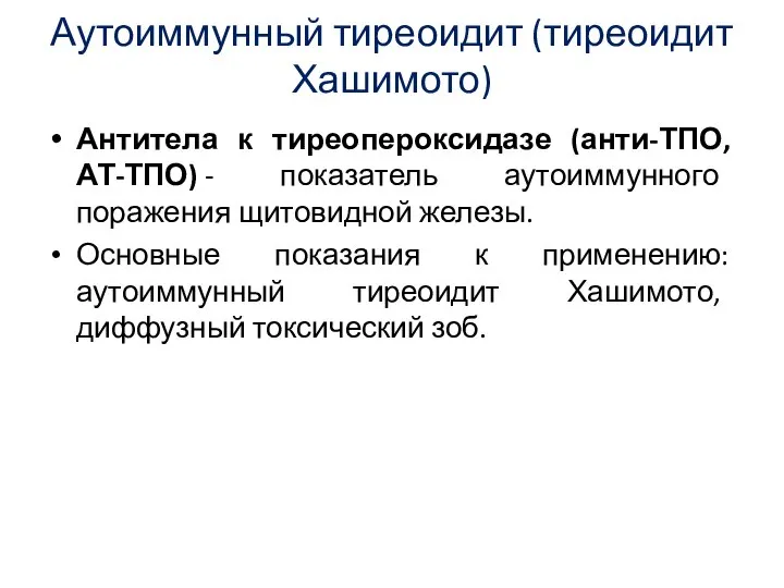 Аутоиммунный тиреоидит (тиреоидит Хашимото) Антитела к тиреопероксидазе (анти-ТПО, АТ-ТПО) - показатель