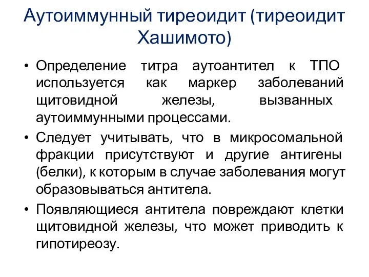 Аутоиммунный тиреоидит (тиреоидит Хашимото) Определение титра аутоантител к ТПО используется как