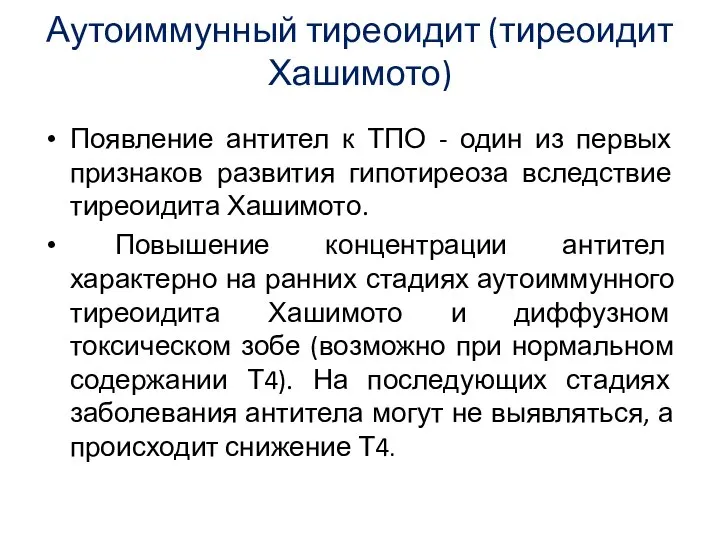 Аутоиммунный тиреоидит (тиреоидит Хашимото) Появление антител к ТПО - один из