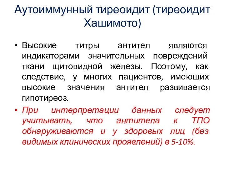 Аутоиммунный тиреоидит (тиреоидит Хашимото) Высокие титры антител являются индикаторами значительных повреждений