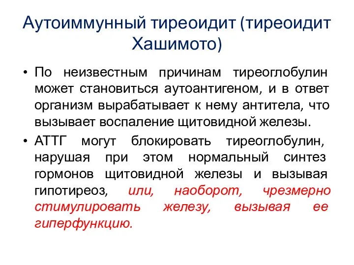 Аутоиммунный тиреоидит (тиреоидит Хашимото) По неизвестным причинам тиреоглобулин может становиться аутоантигеном,