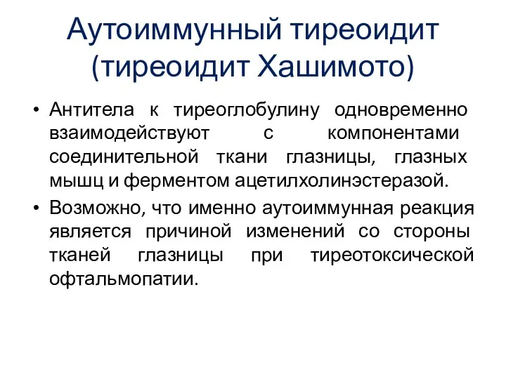 Аутоиммунный тиреоидит (тиреоидит Хашимото) Антитела к тиреоглобулину одновременно взаимодействуют с компонентами