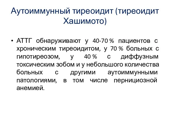 Аутоиммунный тиреоидит (тиреоидит Хашимото) АТТГ обнаруживают у 40-70 % пациентов с