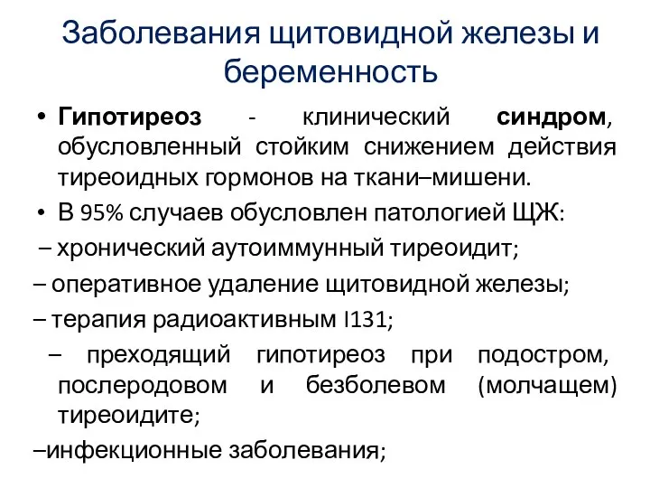 Заболевания щитовидной железы и беременность Гипотиреоз - клинический синдром, обусловленный стойким