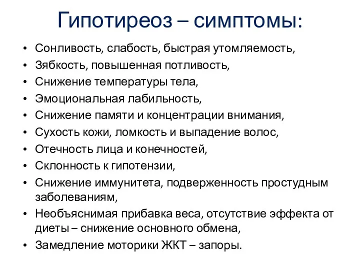 Гипотиреоз – симптомы: Сонливость, слабость, быстрая утомляемость, Зябкость, повышенная потливость, Снижение