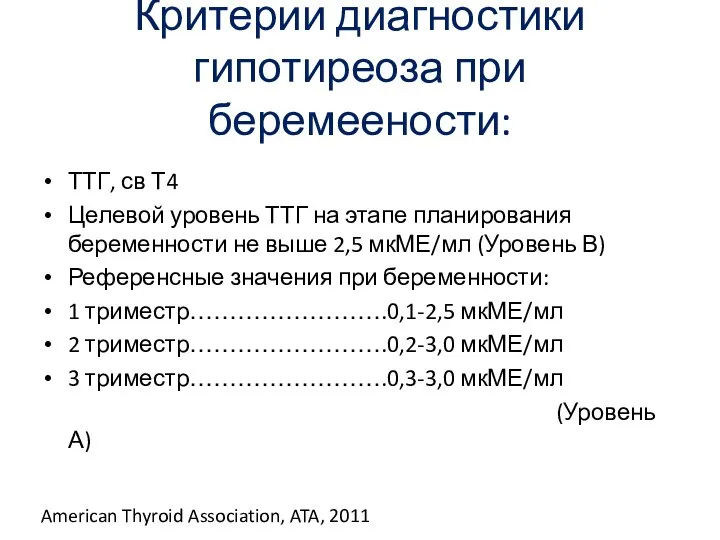 Критерии диагностики гипотиреоза при беремеености: ТТГ, св Т4 Целевой уровень ТТГ