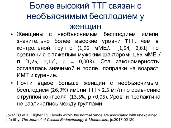 Более высокий ТТГ связан с необъяснимым бесплодием у женщин Женщины с