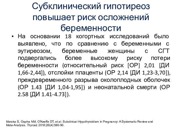 Субклинический гипотиреоз повышает риск осложнений беременности На основании 18 когортных исследований