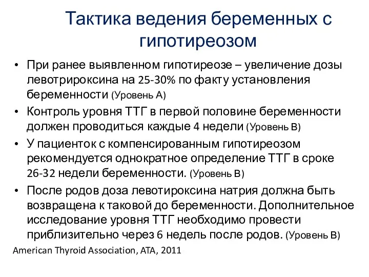 Тактика ведения беременных с гипотиреозом При ранее выявленном гипотиреозе – увеличение