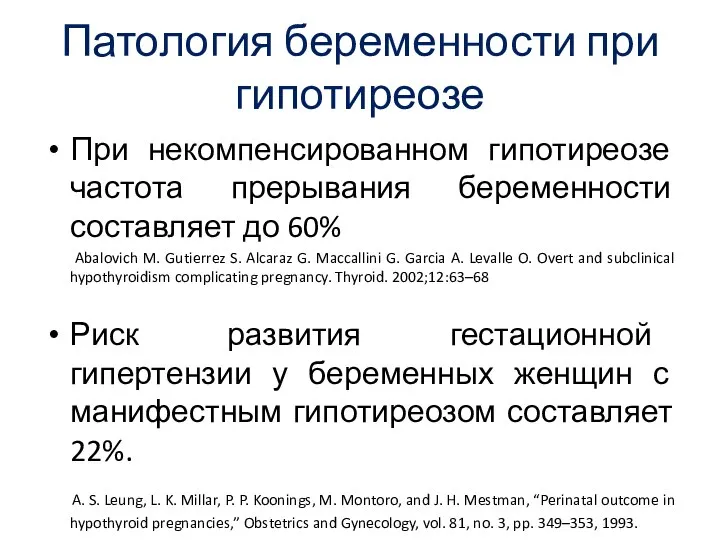 Патология беременности при гипотиреозе При некомпенсированном гипотиреозе частота прерывания беременности составляет