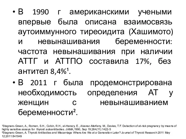 В 1990 г американскими учеными впервые была описана взаимосвязь аутоиммунного тиреоидита