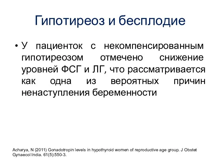 Гипотиреоз и бесплодие У пациенток с некомпенсированным гипотиреозом отмечено снижение уровней