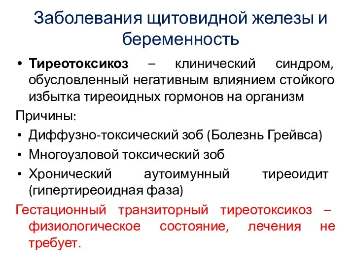 Заболевания щитовидной железы и беременность Тиреотоксикоз – клинический синдром, обусловленный негативным