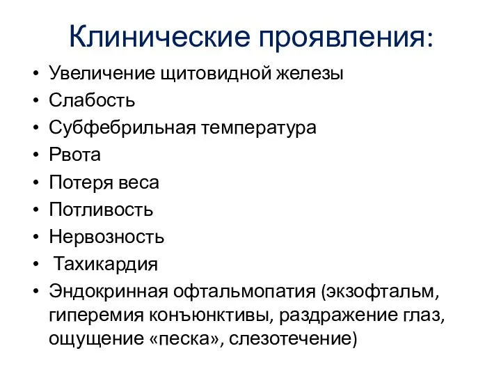 Клинические проявления: Увеличение щитовидной железы Слабость Субфебрильная температура Рвота Потеря веса