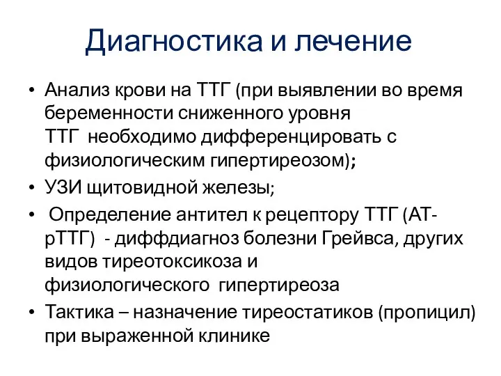 Диагностика и лечение Анализ крови на ТТГ (при выявлении во время