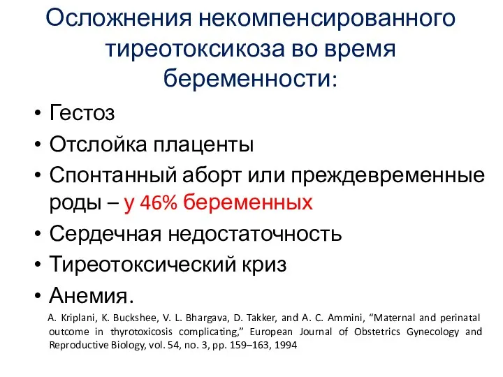 Осложнения некомпенсированного тиреотоксикоза во время беременности: Гестоз Отслойка плаценты Спонтанный аборт