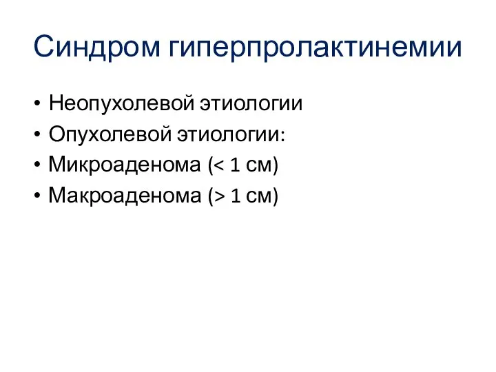 Синдром гиперпролактинемии Неопухолевой этиологии Опухолевой этиологии: Микроаденома ( Макроаденома (> 1 см)