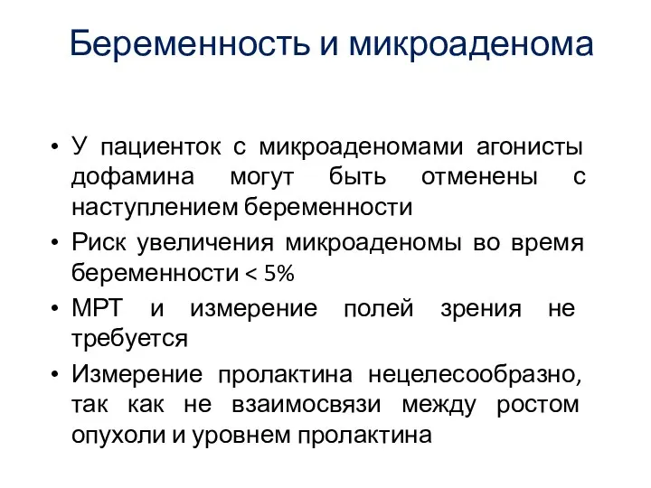 Беременность и микроаденома У пациенток с микроаденомами агонисты дофамина могут быть