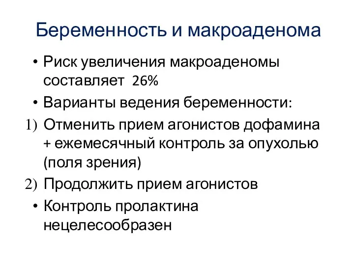 Беременность и макроаденома Риск увеличения макроаденомы составляет 26% Варианты ведения беременности: