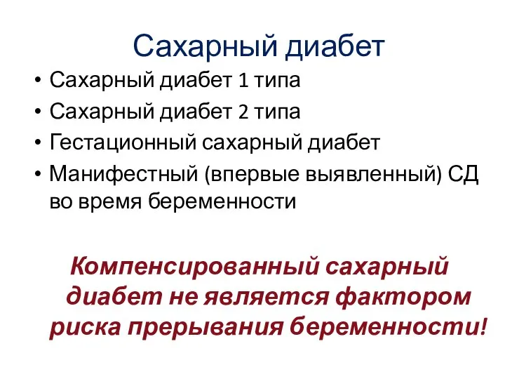 Сахарный диабет Сахарный диабет 1 типа Сахарный диабет 2 типа Гестационный