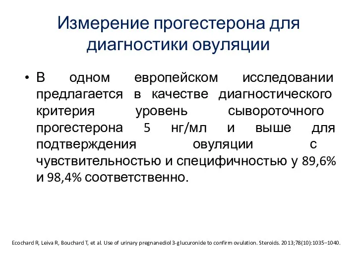 Измерение прогестерона для диагностики овуляции В одном европейском исследовании предлагается в