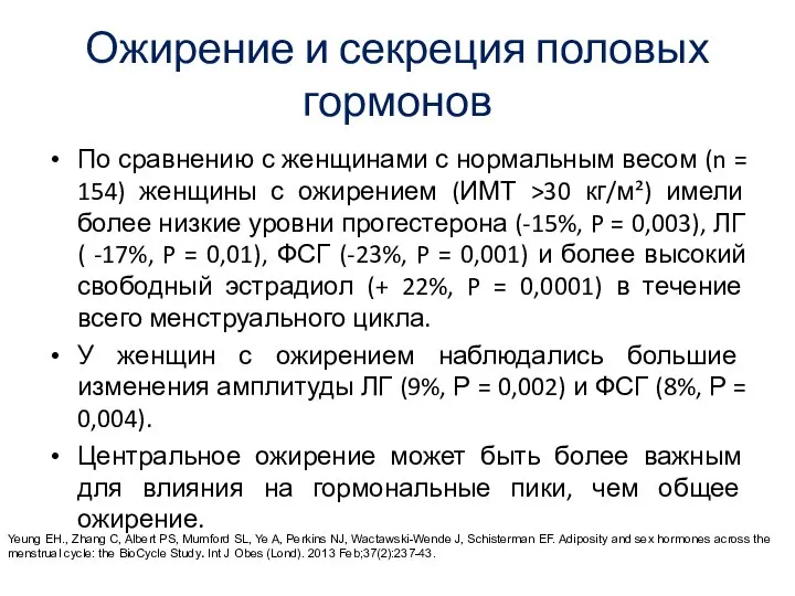 Ожирение и секреция половых гормонов По сравнению с женщинами с нормальным