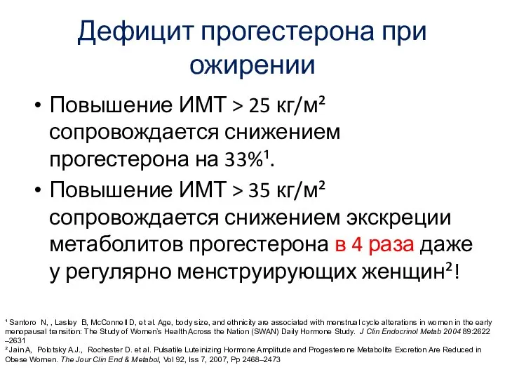 Дефицит прогестерона при ожирении Повышение ИМТ > 25 кг/м² сопровождается снижением