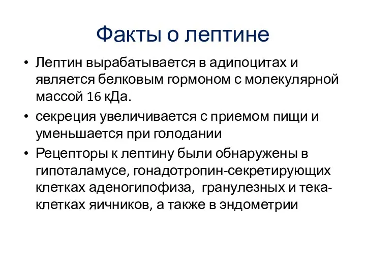 Факты о лептине Лептин вырабатывается в адипоцитах и является белковым гормоном