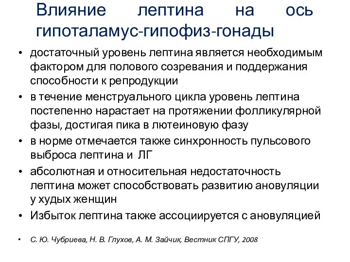 Влияние лептина на ось гипоталамус-гипофиз-гонады достаточный уровень лептина является необходимым фактором