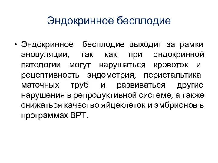 Эндокринное бесплодие Эндокринное бесплодие выходит за рамки ановуляции, так как при