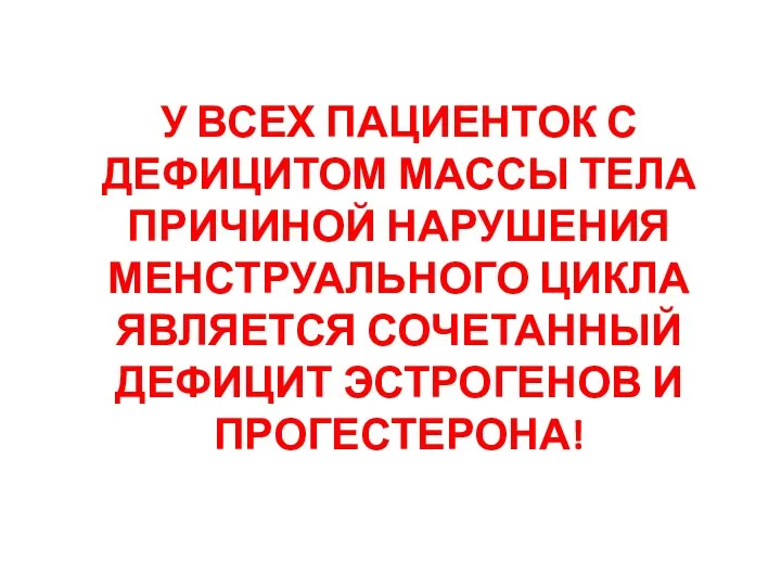 У ВСЕХ ПАЦИЕНТОК С ДЕФИЦИТОМ МАССЫ ТЕЛА ПРИЧИНОЙ НАРУШЕНИЯ МЕНСТРУАЛЬНОГО ЦИКЛА