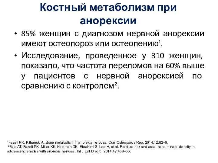 Костный метаболизм при анорексии 85% женщин с диагнозом нервной анорексии имеют