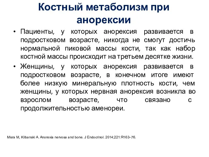 Костный метаболизм при анорексии Пациенты, у которых анорексия развивается в подростковом