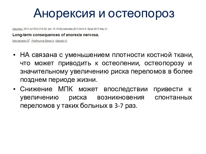 Анорексия и остеопороз НА связана с уменьшением плотности костной ткани, что