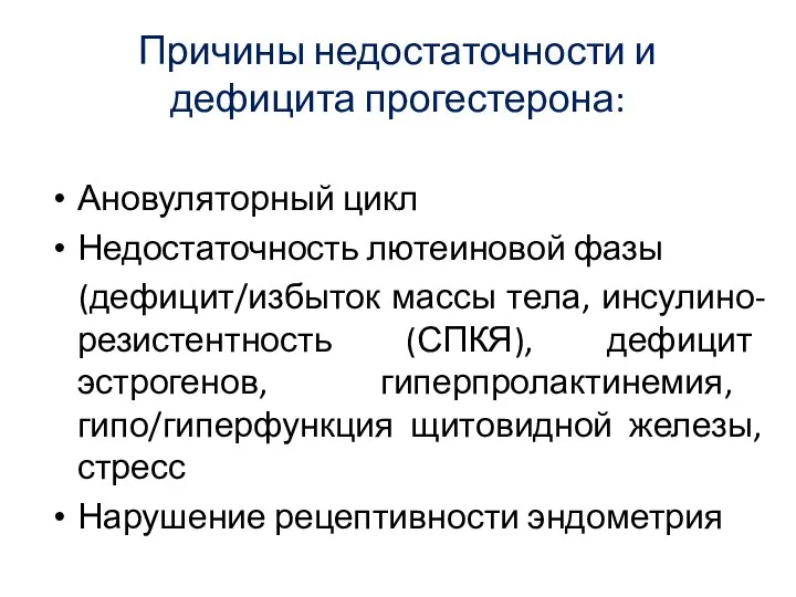 Причины недостаточности и дефицита прогестерона: Ановуляторный цикл Недостаточность лютеиновой фазы (дефицит/избыток