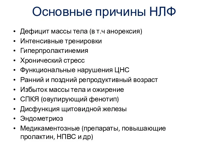 Основные причины НЛФ Дефицит массы тела (в т.ч анорексия) Интенсивные тренировки