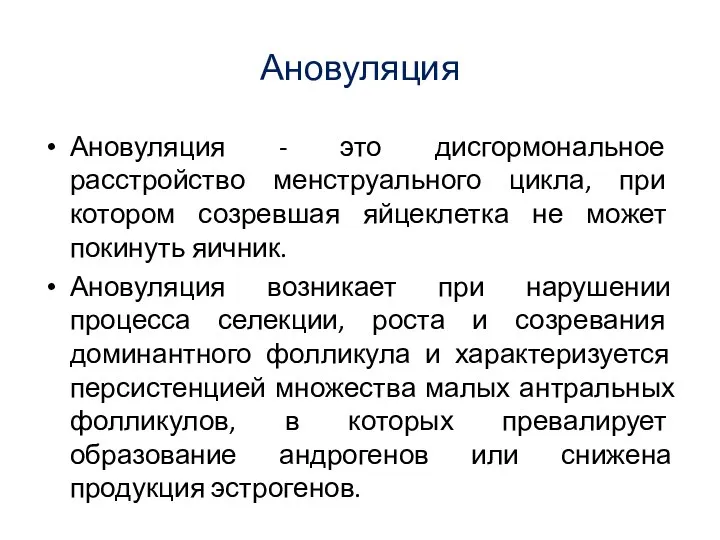 Ановуляция Ановуляция - это дисгормональное расстройство менструального цикла, при котором созревшая