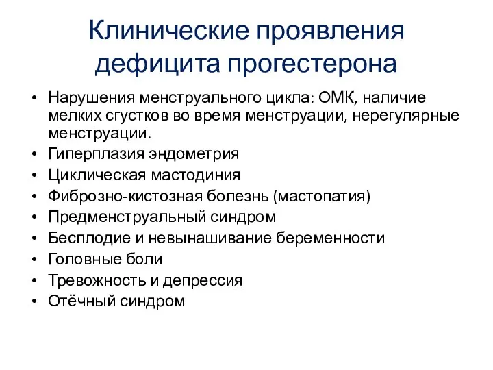 Клинические проявления дефицита прогестерона Нарушения менструального цикла: ОМК, наличие мелких сгустков