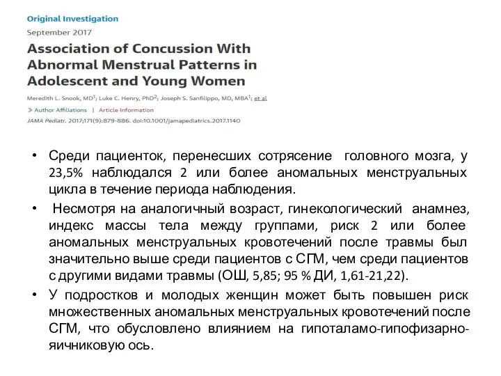 Среди пациенток, перенесших сотрясение головного мозга, у 23,5% наблюдался 2 или