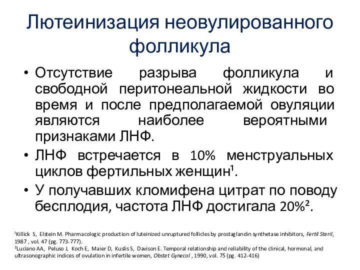 Лютеинизация неовулированного фолликула Отсутствие разрыва фолликула и свободной перитонеальной жидкости во