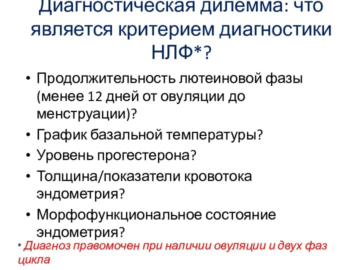 Диагностическая дилемма: что является критерием диагностики НЛФ*? Продолжительность лютеиновой фазы (менее