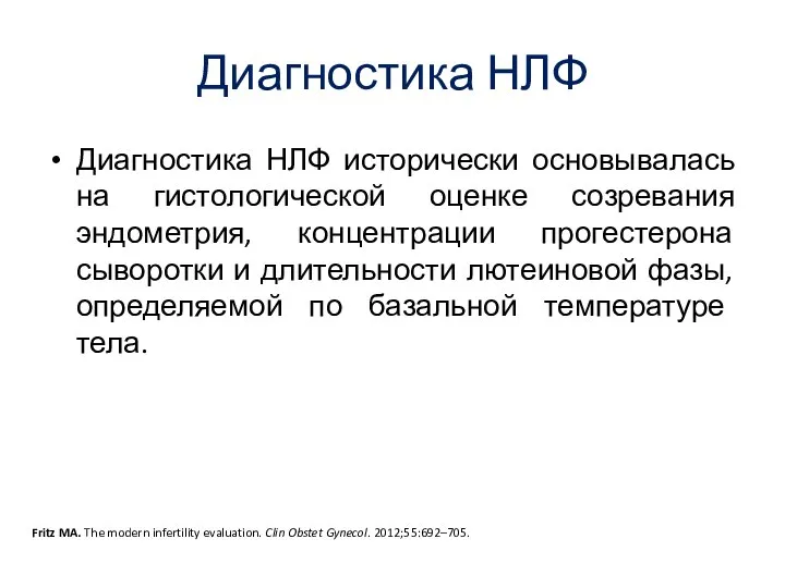 Диагностика НЛФ Диагностика НЛФ исторически основывалась на гистологической оценке созревания эндометрия,