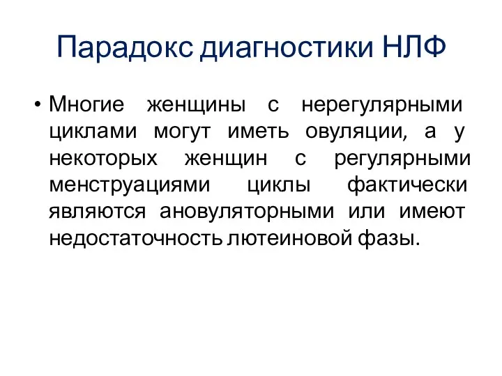 Парадокс диагностики НЛФ Многие женщины с нерегулярными циклами могут иметь овуляции,