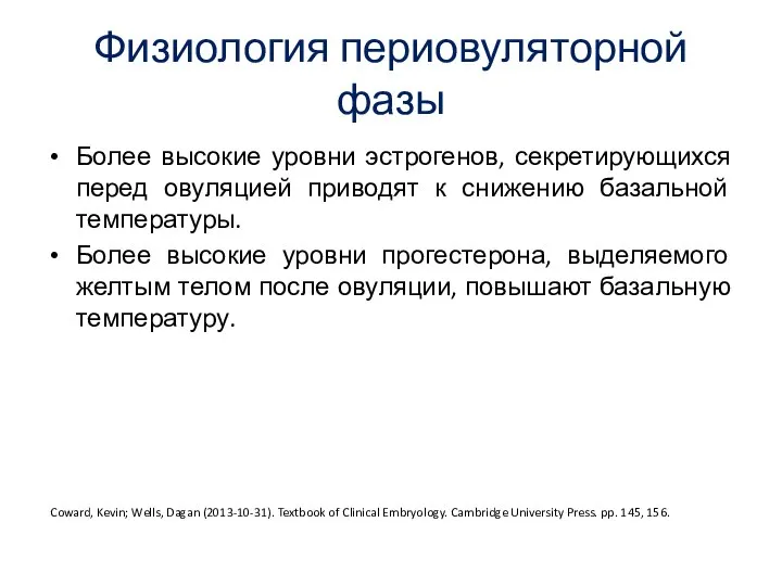 Физиология периовуляторной фазы Более высокие уровни эстрогенов, секретирующихся перед овуляцией приводят